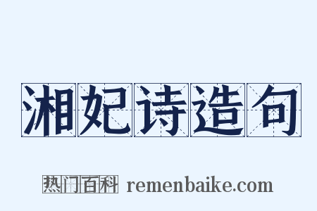 湘妃诗造句是什么意思的图片